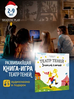 Книги для детей театр теней Золотой ключик и Буратино Театр теней SHADOW PLAY 164578876 купить за 1 659 ₽ в интернет-магазине Wildberries