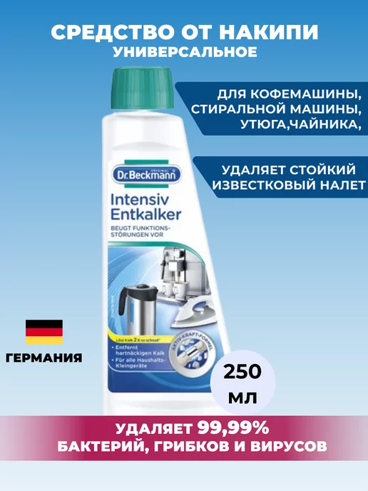 Dr. Beckmann Средство от накипи универсальное 250 мл