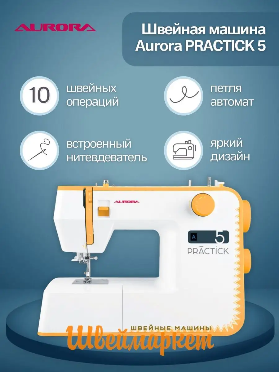 Швейная машина Practick 5 AURORA 164582500 купить в интернет-магазине  Wildberries