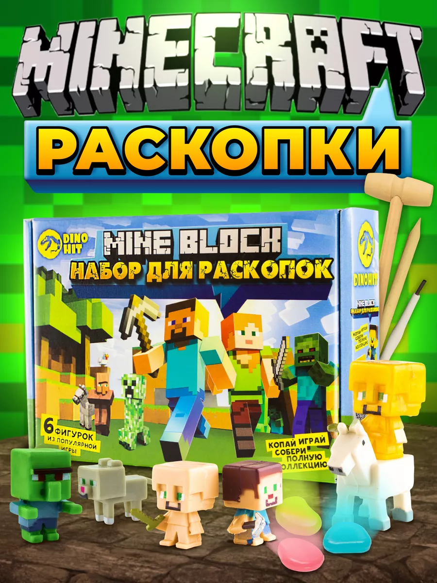 Раскопки для детей набор MINE BLOCK, фигурки игрушки Раскопки DINOHIT  164584043 купить за 520 ₽ в интернет-магазине Wildberries