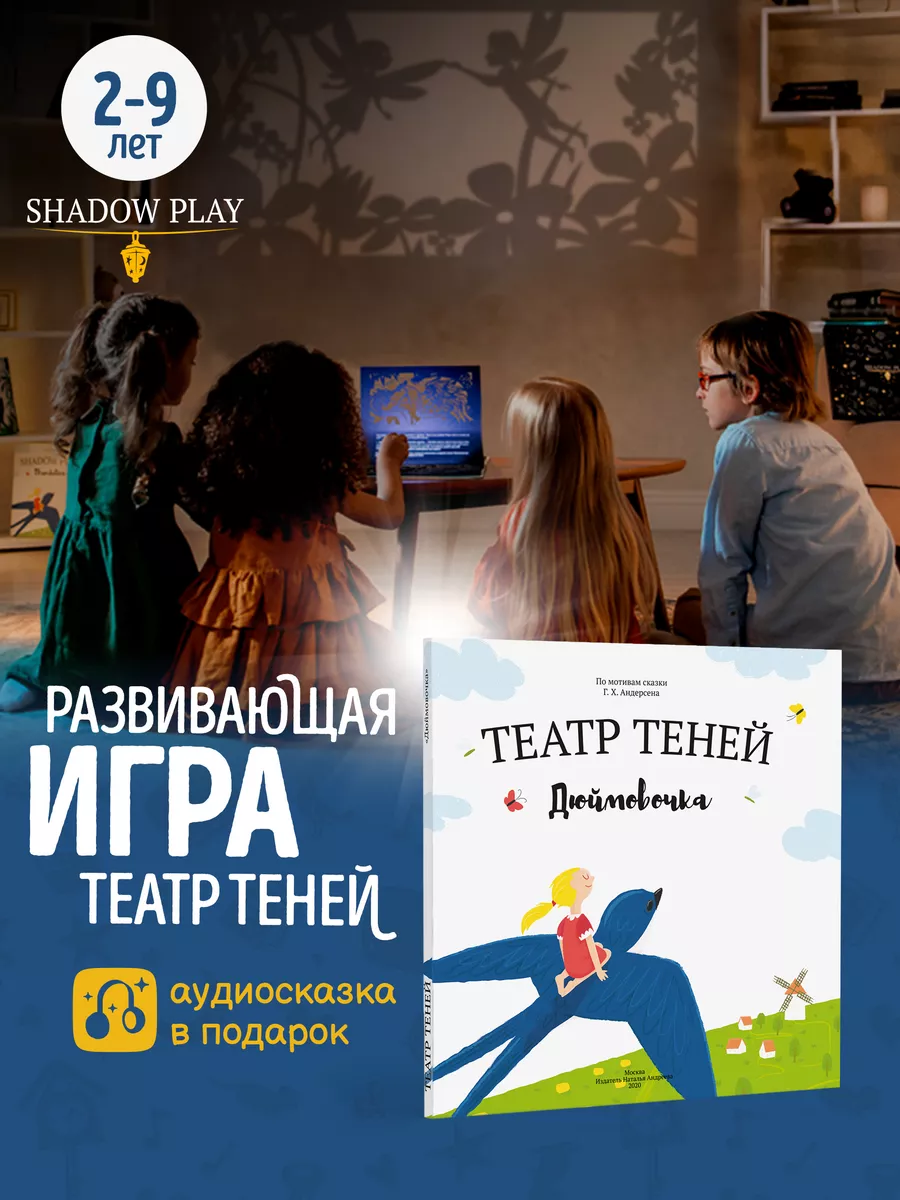 Игры для детей театр теней сказка Дюймовочка Театр теней SHADOW PLAY  164584070 купить за 2 133 ₽ в интернет-магазине Wildberries