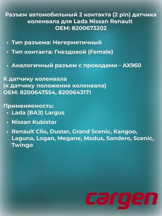 CARGEN Разъем автомобильный к датчику коленвала для Renault Nissan, вариант, фото 2