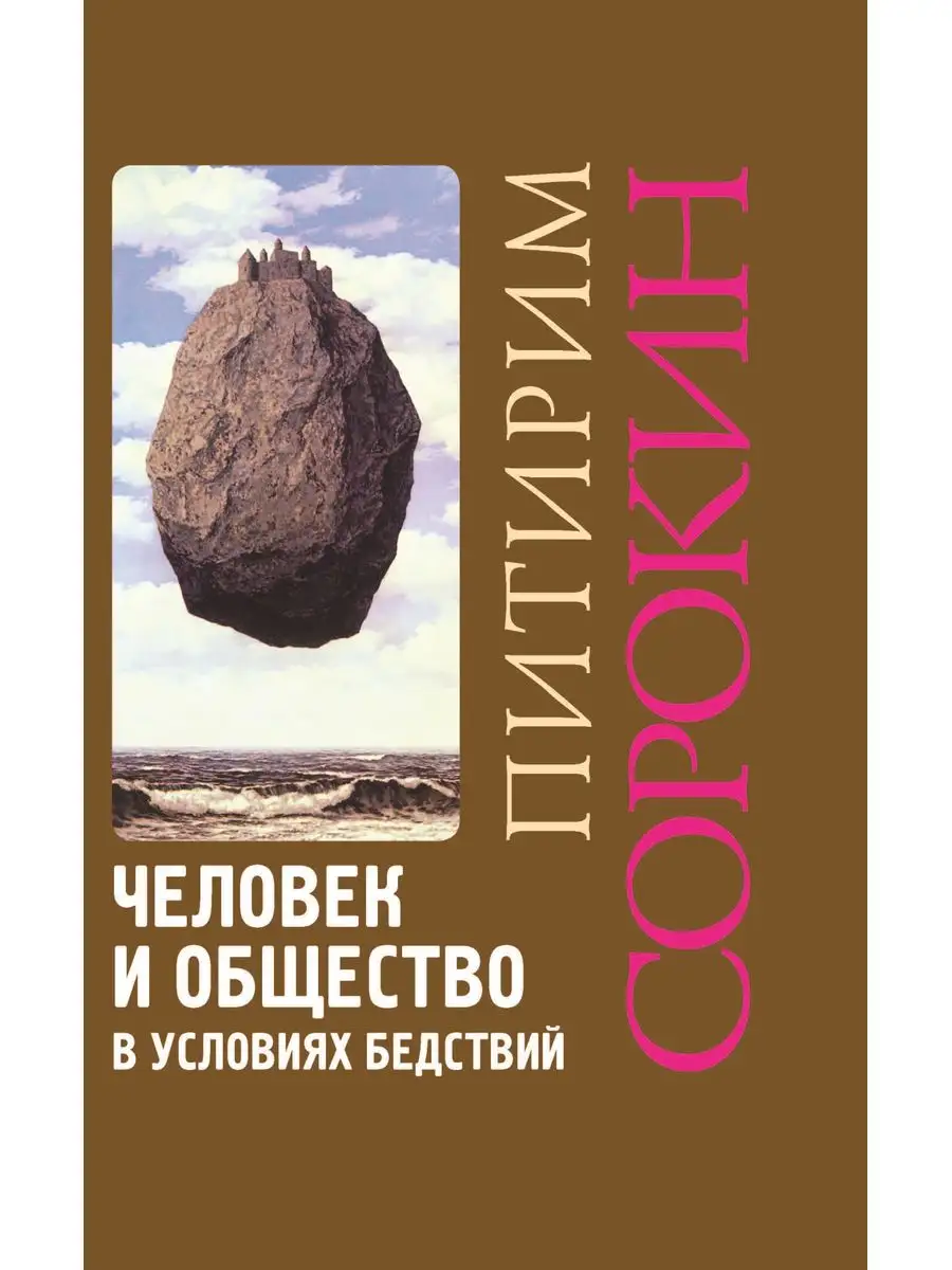 Человек и общество в условиях бедствий