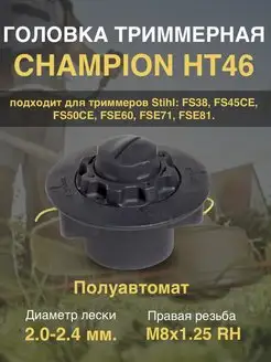 Катушка для триммера головка триммерная Stihl C5155 CHAMPION 164586348 купить за 783 ₽ в интернет-магазине Wildberries