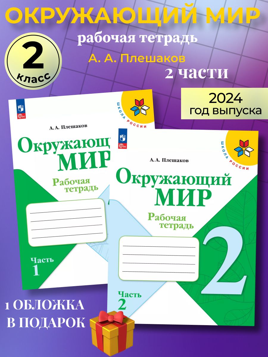 Окружающий мир 2 класс рабочая тетрадь (новый ФГОС) Плешаков Просвещение  164586896 купить за 735 ₽ в интернет-магазине Wildberries