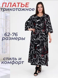 Платье трикотажное большого размера DonnaRoza 164587030 купить за 1 813 ₽ в интернет-магазине Wildberries