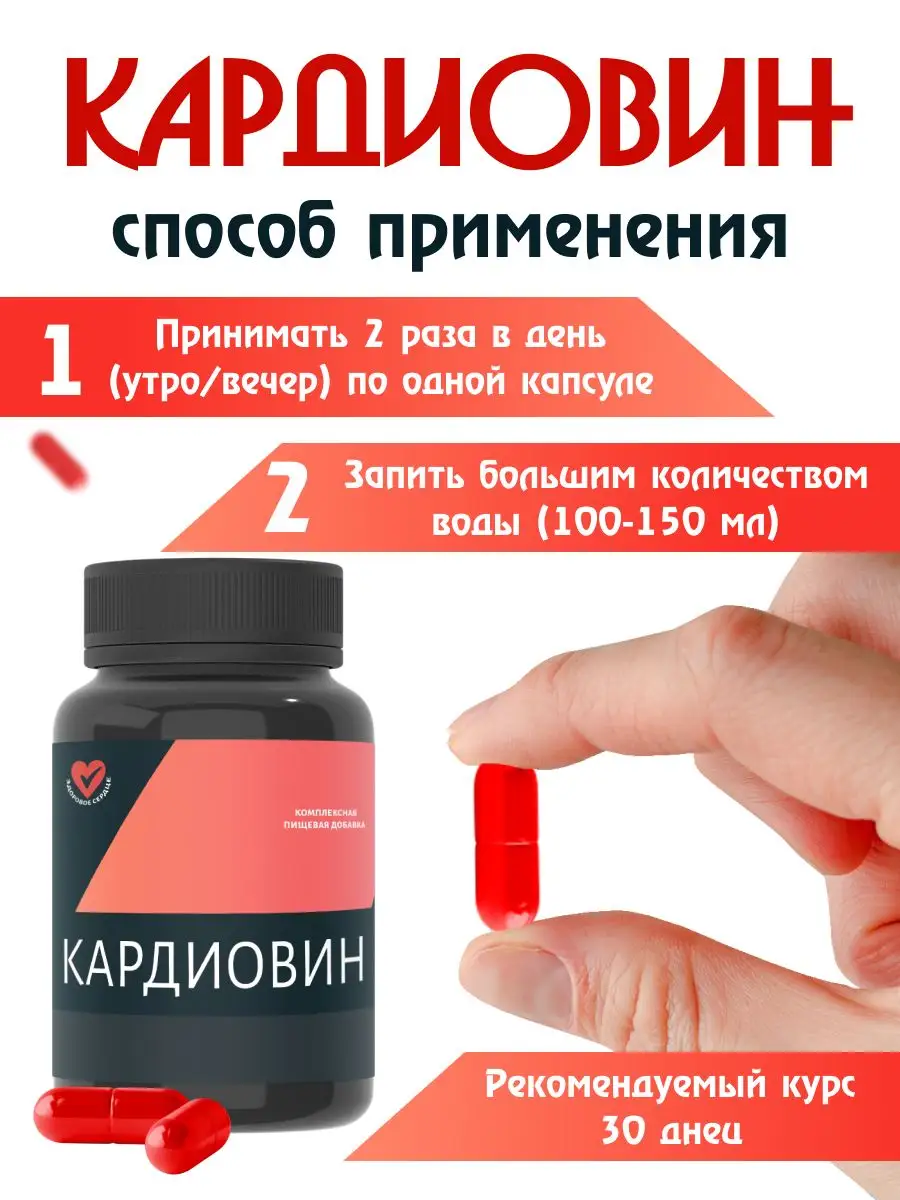 Комплекс для здоровья сердца и сосудов Кардиовин купить по цене 510 ₽ в ...