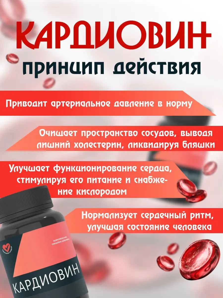 Комплекс для здоровья сердца и сосудов Кардиовин купить по цене 510 ₽ в ...