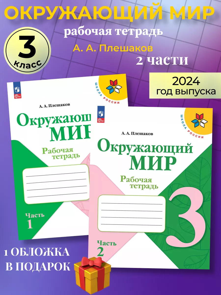 Окружающий мир 3 класс рабочая тетрадь (новый ФГОС) Плешаков Просвещение  164587854 купить за 735 ₽ в интернет-магазине Wildberries