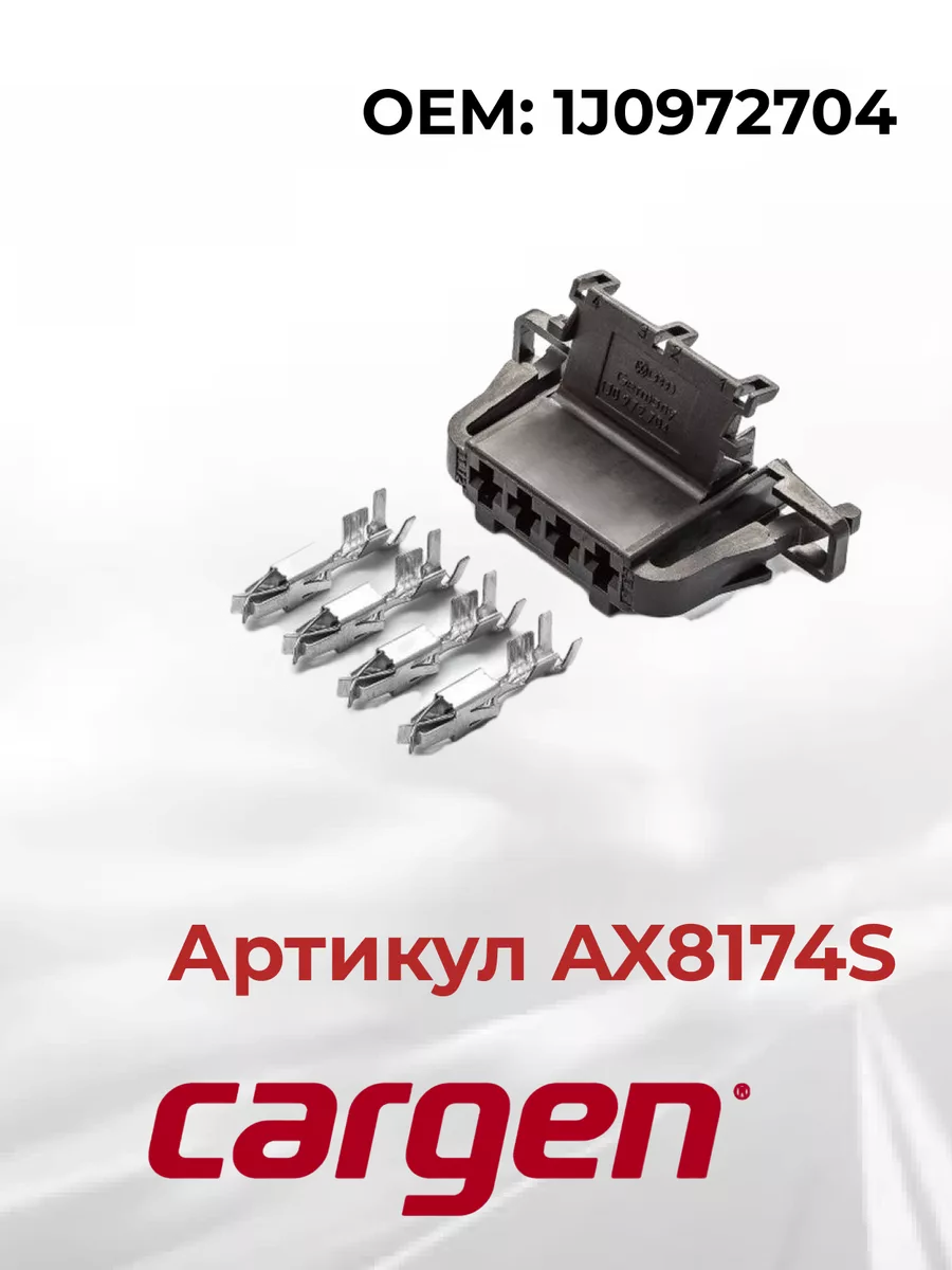 Разъем автомобильный 4 контакта динамика VAG CARGEN 164588013 купить за 369  ₽ в интернет-магазине Wildberries