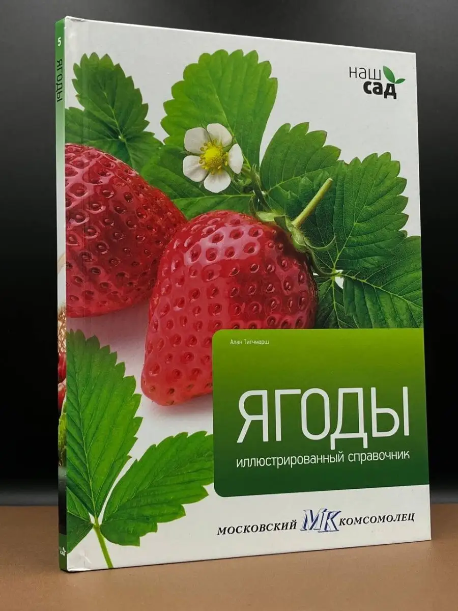 Ягоды. Иллюстрированный справочник