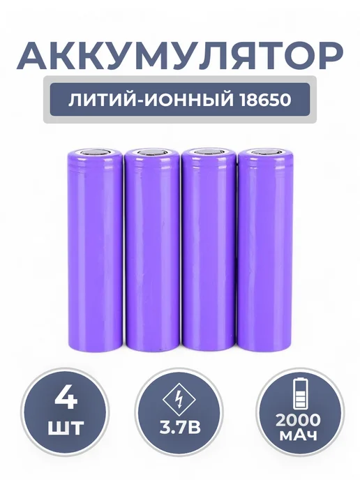 A-Market Аккумулятор 18650 2000mAh (4шт), 2000 мАч, 4 шт