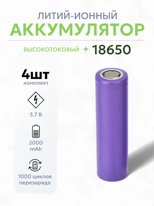 ULIKE Аккумулятор 18650 2000mAh (4шт), 2000 мАч, 4 шт