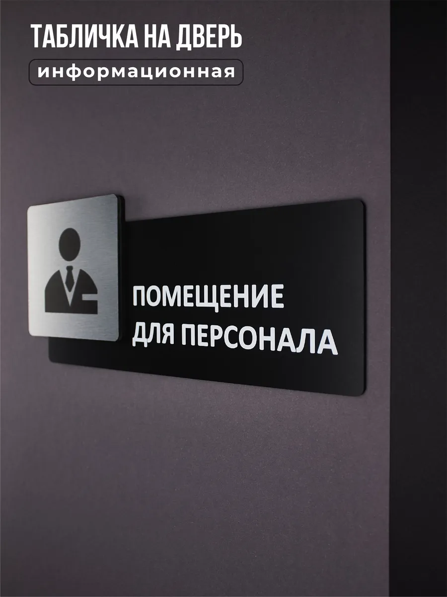 Табличка на дверь для интерьера Помещение для персонала