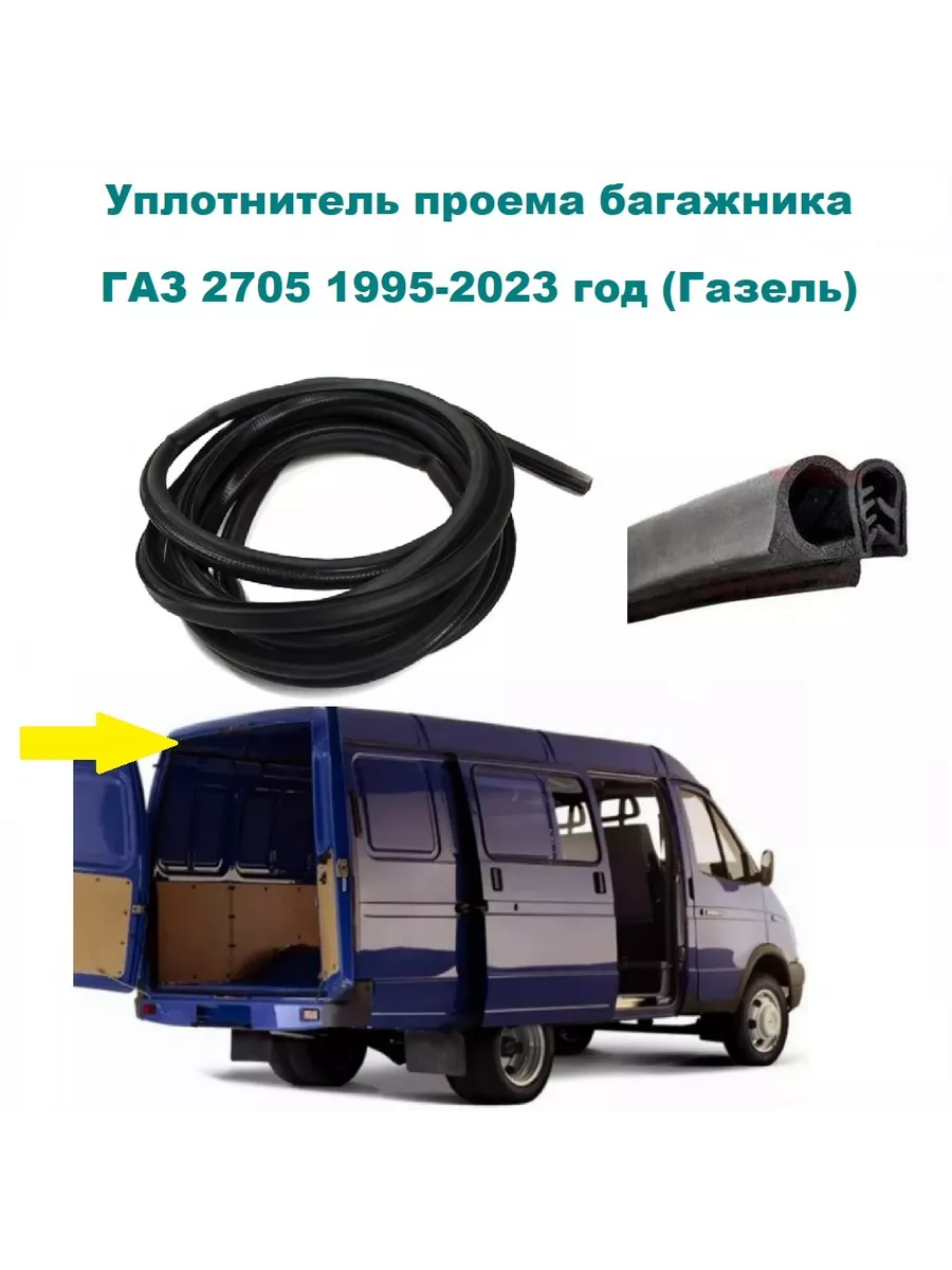 Уплотнитель проема багажника газ 2705 Купи-Тут 164590111 купить за 1 682 ₽  в интернет-магазине Wildberries