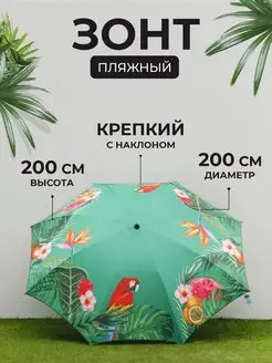 Большой зонт пляжный от солнца, для пляжа 200 см China Dans 164590763 купить за 2 459 ₽ в интернет-магазине Wildberries