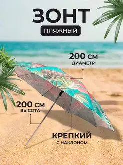 Большой зонт пляжный от солнца, для пляжа 200 см China Dans 164590764 купить за 2 459 ₽ в интернет-магазине Wildberries