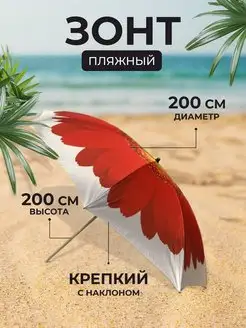Большой зонт пляжный от солнца, для пляжа 200 см China Dans 164590769 купить за 2 459 ₽ в интернет-магазине Wildberries