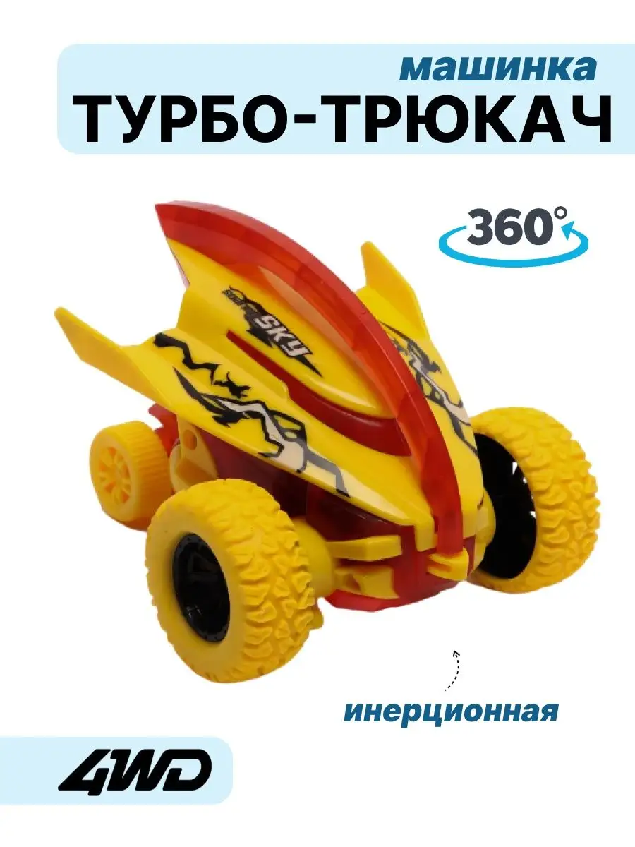 Машинка детская игрушка Турбо-трюкач FANRONG 164590899 купить за 232 ₽ в  интернет-магазине Wildberries