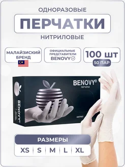 Перчатки нитриловые Бенови одноразовые медицинские BENOVY 164591029 купить за 473 ₽ в интернет-магазине Wildberries