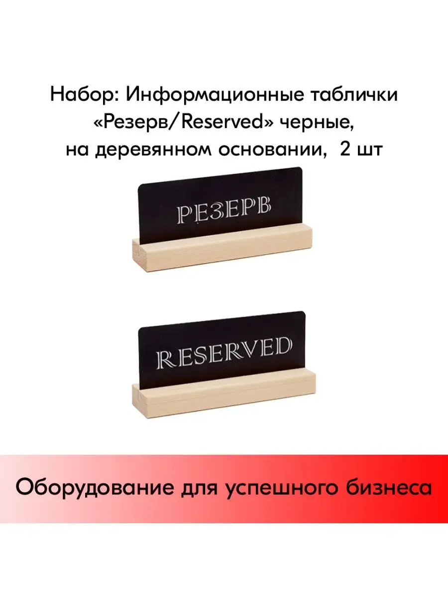 Набор Табличек Reserved, 2 шт STPOS.RU 164593802 купить за 614 ₽ в  интернет-магазине Wildberries