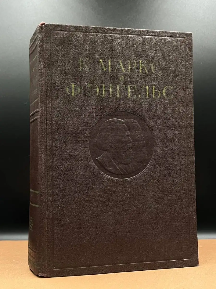 Госполитиздат К. Маркс и Ф. Энгельс. Сочинения. Том 1