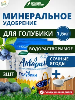 Удобрение для голубики Акварин 3 шт по 0,5 кг (1,5 кг) Буйские Удобрения 164594234 купить за 519 ₽ в интернет-магазине Wildberries