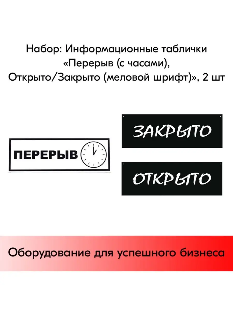 Набор Информационных табличек "Перерыв,Открыто-Закрыто"-2 шт