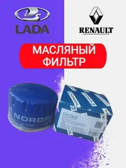 Фильтр масляный Logan,Largus,Almera Classic Nordfil 164594820 купить за 362 ₽ в интернет-магазине Wildberries