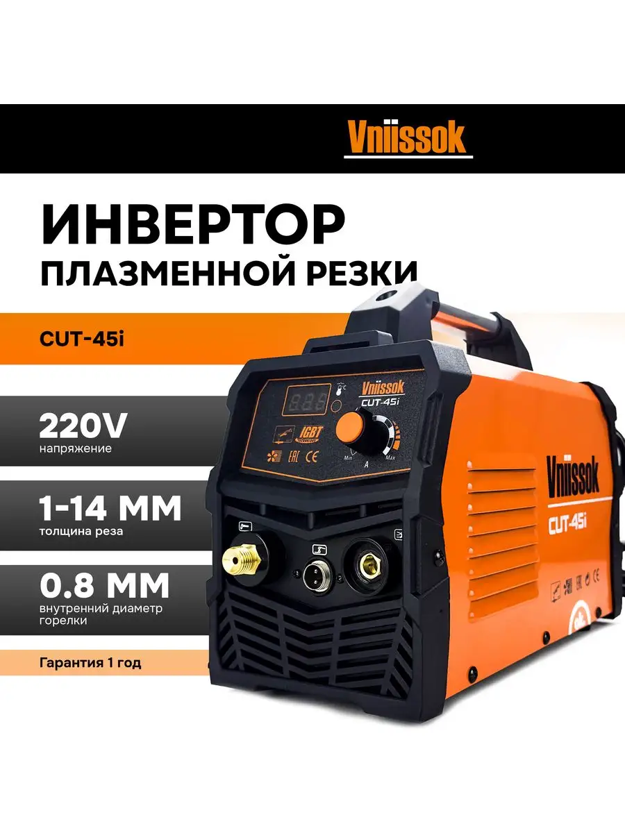 Инвертор плазменной резки CUT 45i V0045 VNIISSOK 164595636 купить за 11 419  ₽ в интернет-магазине Wildberries