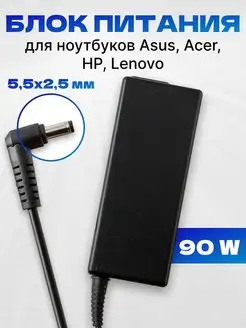 Блок питания 90W для ноутбука 19V 4,74A 5,5х2,5мм ASX 164596208 купить за 614 ₽ в интернет-магазине Wildberries