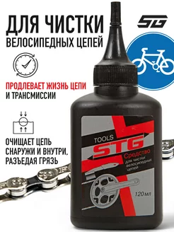 Средство для чистки велосипедных цепей STG 164596496 купить за 306 ₽ в интернет-магазине Wildberries