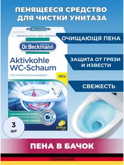 Средство для унитаза - пена в бачок 3*100гр Dr. Beckmann 164597213 купить за 786 ₽ в интернет-магазине Wildberries