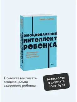 Эмоциональный интеллект ребенка. Покетбук NEON Издательство Манн, Иванов и Фербер 164597615 купить за 307 ₽ в интернет-магазине Wildberries