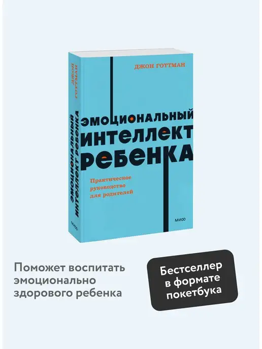 Издательство Манн, Иванов и Фербер Эмоциональный интеллект ребенка. Покетбук NEON