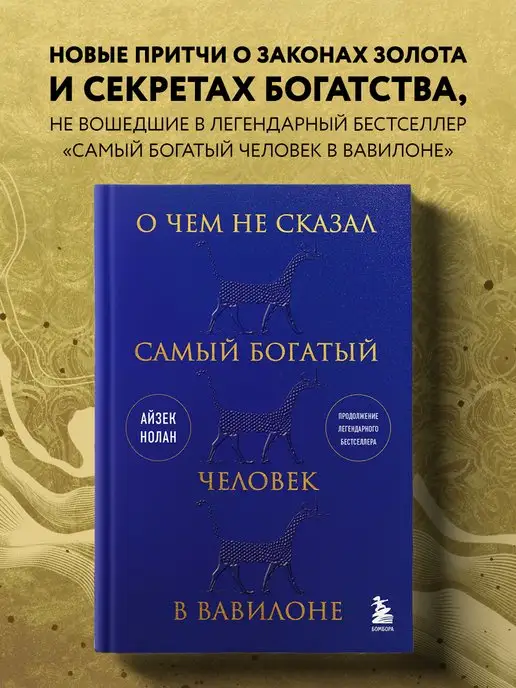 Эксмо О чем не сказал самый богатый человек в Вавилоне