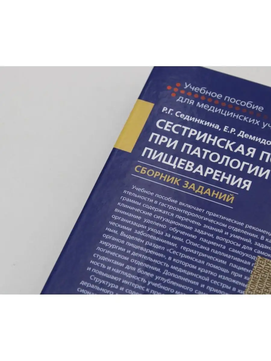 Сестринская помощь при патологии органов пищеварения. Сб... ГЭОТАР-Медиа  164597972 купить за 1 782 ₽ в интернет-магазине Wildberries