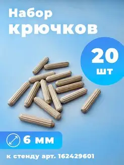 Набор дополнительных крючков к стенду Стойка 164599690 купить за 82 ₽ в интернет-магазине Wildberries