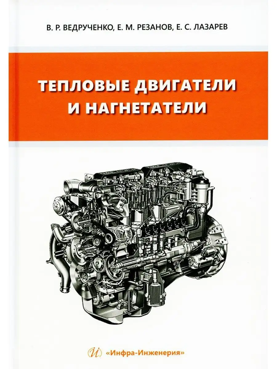 Тепловые двигатели и нагнетатели: Учебное пособие Инфра-Инженерия 164600023  купить в интернет-магазине Wildberries