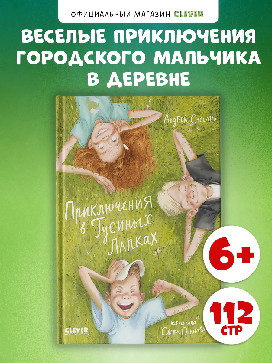 Приключения в Гусиных Лапках Сказки, книги для детей