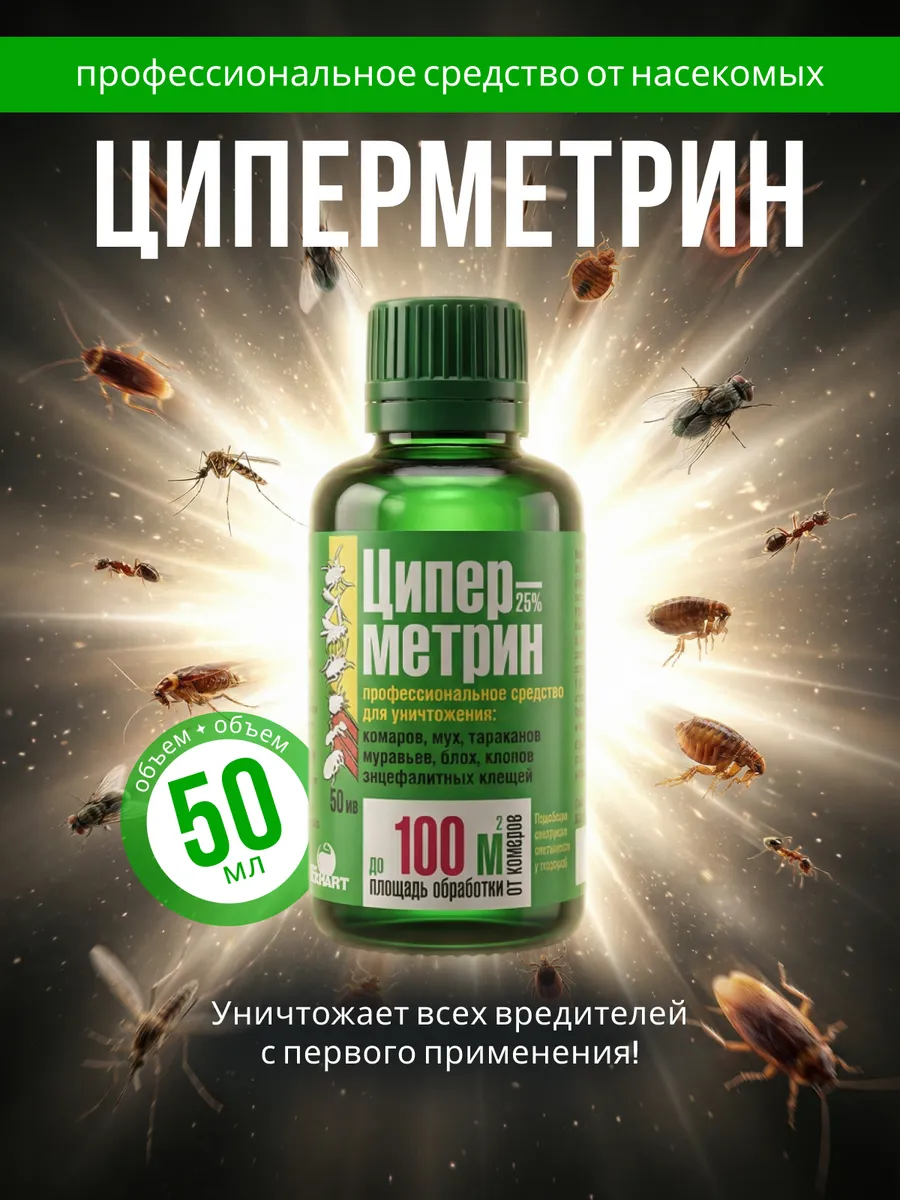 Циперметрин 50 мл средство от мошек, клещей, ос на участке