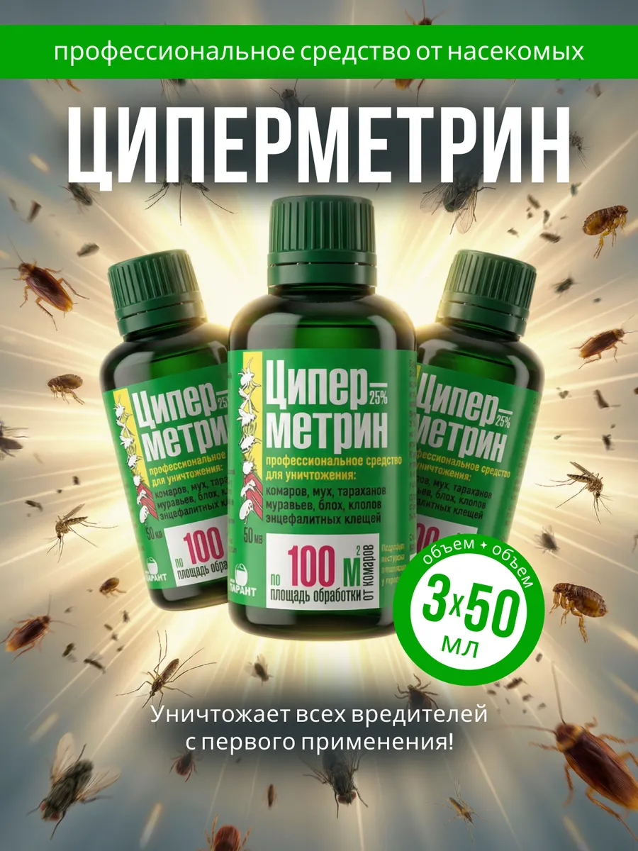 Циперметрин 50 мл средство от мошек, клещей, ос на участке
