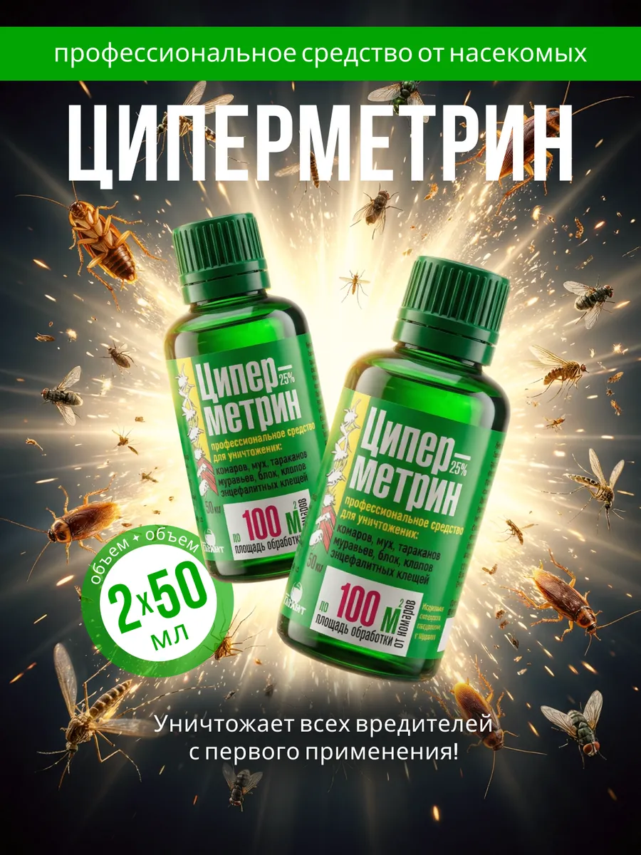 Циперметрин 50 мл средство от мошек, клещей, ос на участке