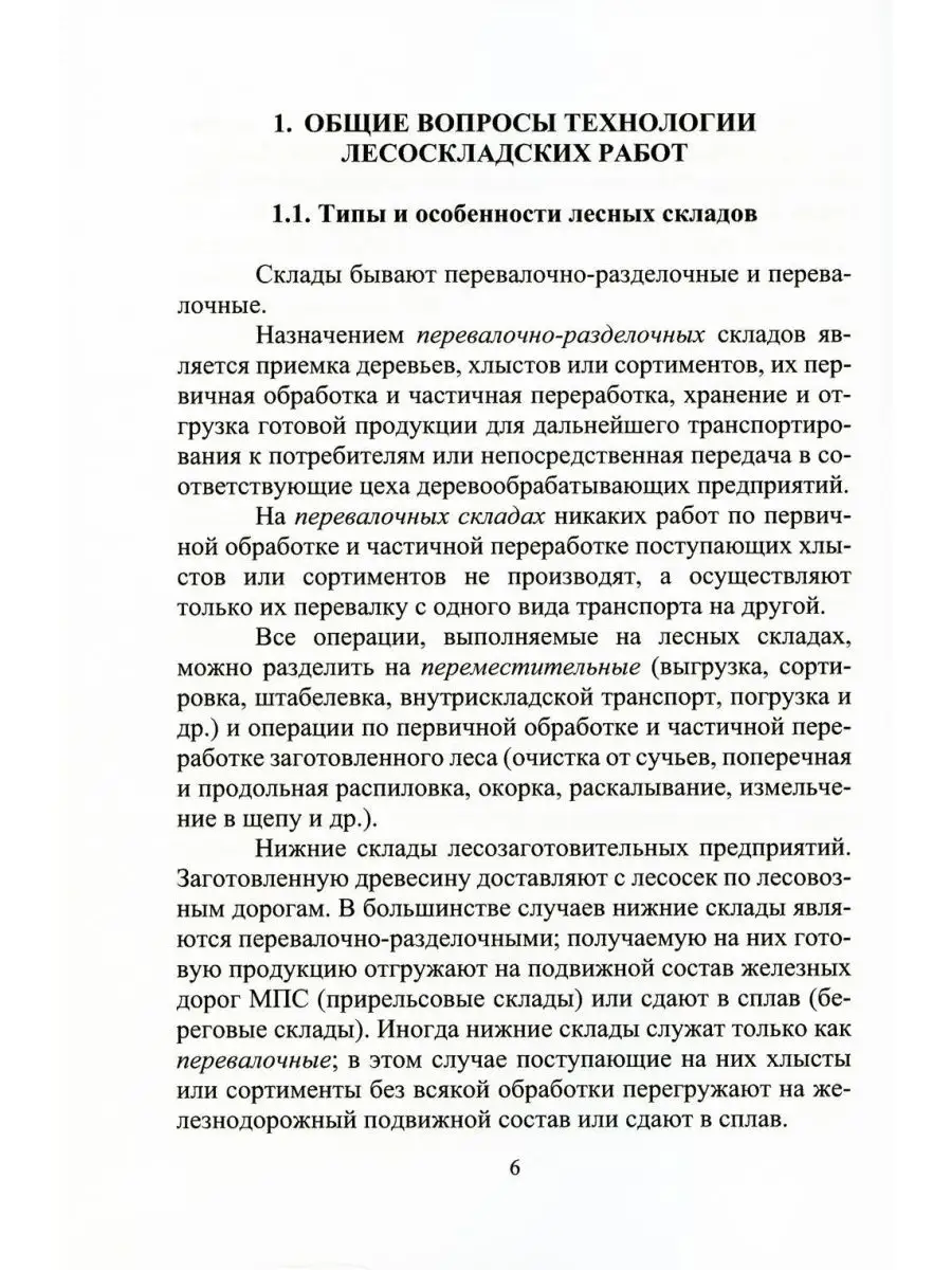 Технология и оборудование лесных складов и лесоперерабат... Инфра-Инженерия  164600982 купить за 1 114 ₽ в интернет-магазине Wildberries