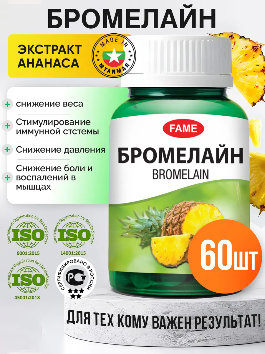 Бромелайн фермент в...