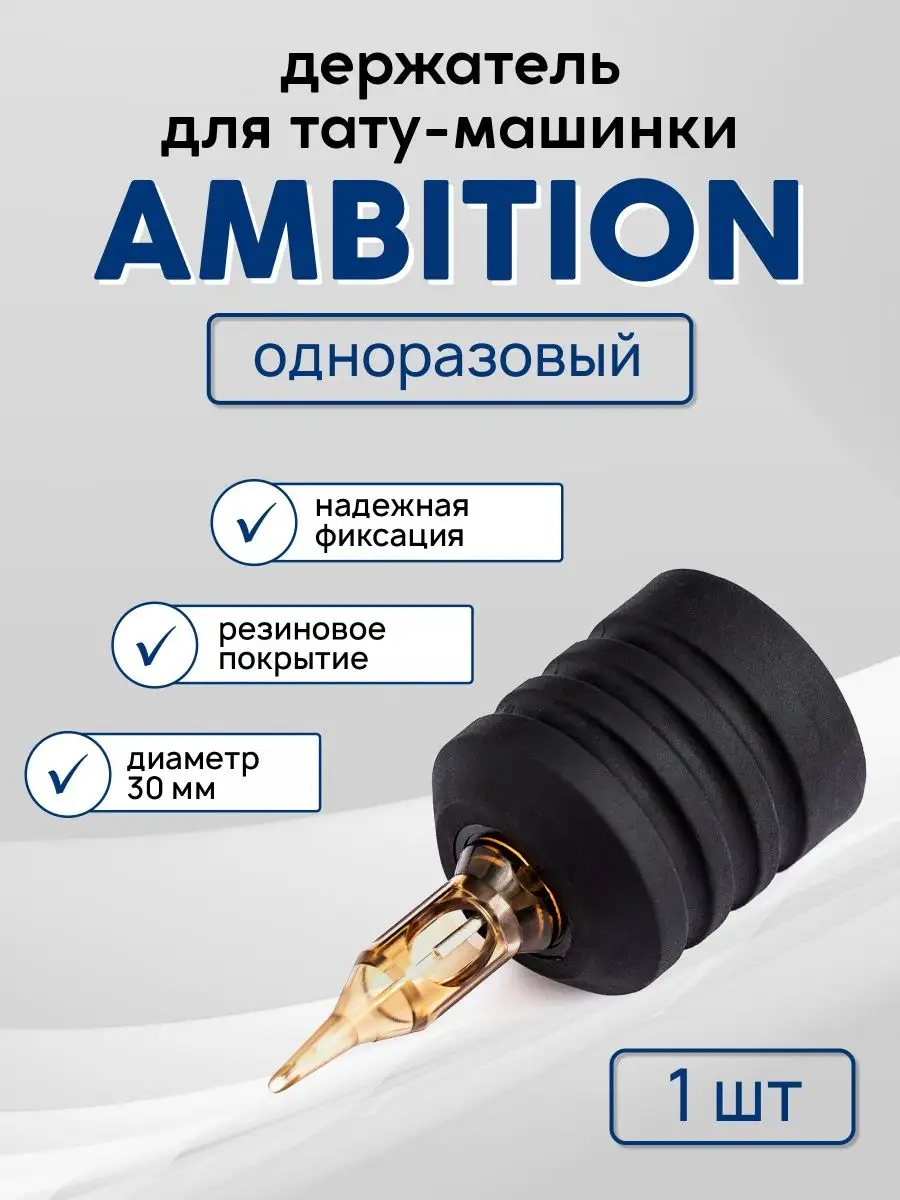 Одноразовый держатель для тату машинки Pen 30мм AMBITION 164601218 купить  за 268 ₽ в интернет-магазине Wildberries