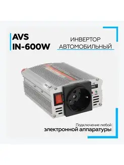 Инвертор автомобильный AVS IN-600W 12V/220V (600W) AVS 164601979 купить за 2 688 ₽ в интернет-магазине Wildberries