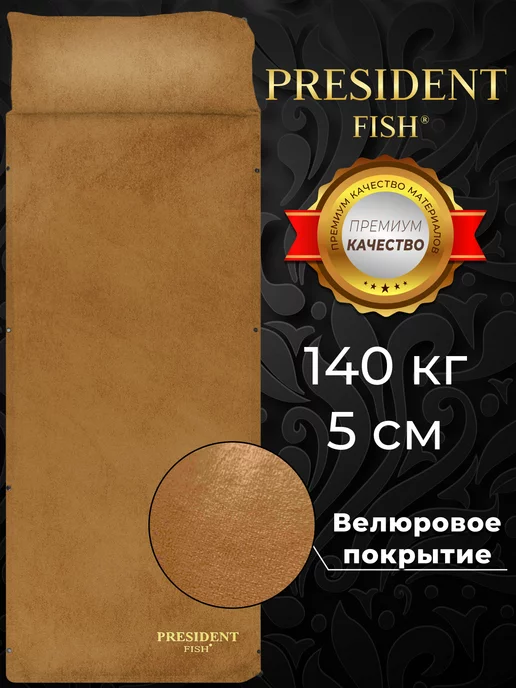 PRESIDENT FISH Коврик самонадувающийся для туризма 8815001