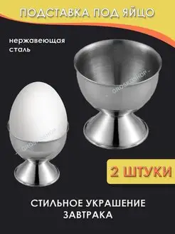 подставка под яйцо, подставка для яйца металлическая GROSKOSHOP 164602243 купить за 344 ₽ в интернет-магазине Wildberries