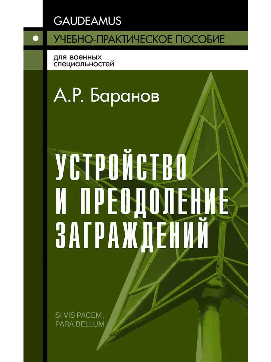 Устройство и преодоление заграждений